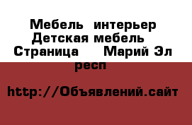 Мебель, интерьер Детская мебель - Страница 2 . Марий Эл респ.